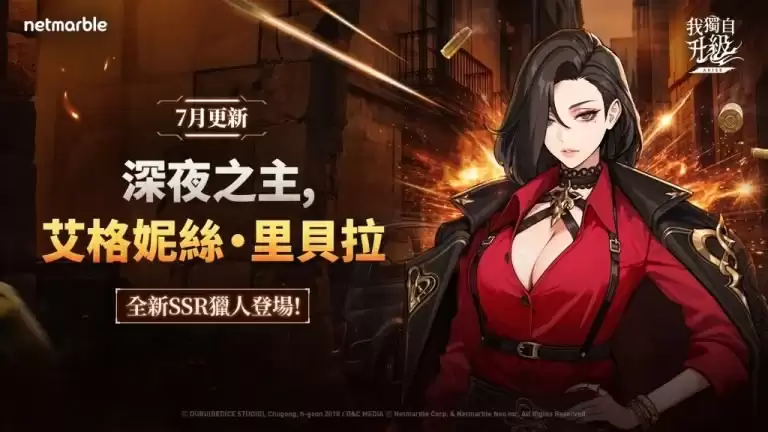 我独自升级: ARISE新版本上线:猎人艾格妮丝・里贝拉登场