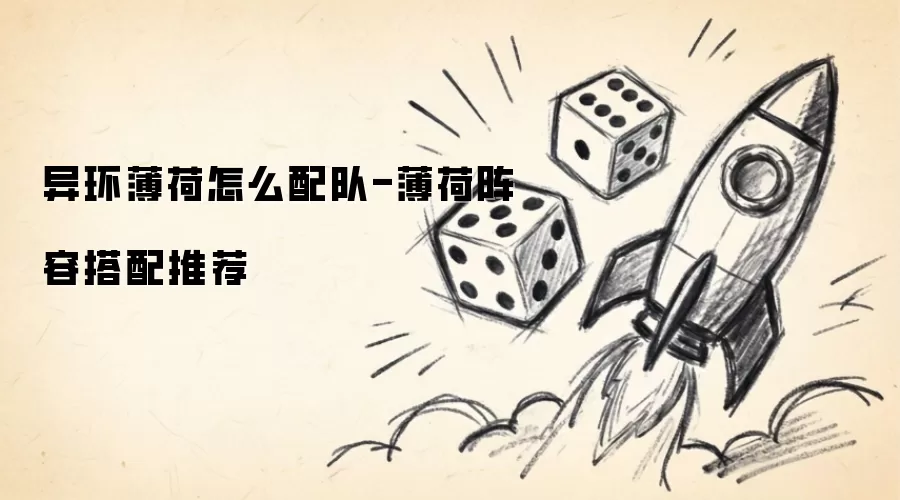 异环薄荷怎样配队-薄荷阵容搭配推荐