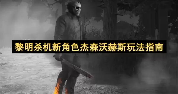 黎明杀机全新角色杰森沃赫斯玩法指南