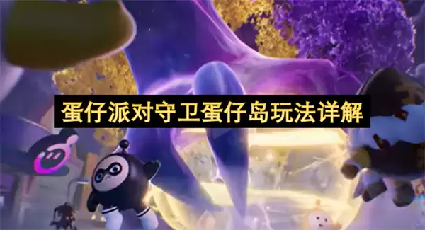 蛋仔派对守卫蛋仔岛玩法解析