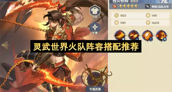 灵武世界火队阵容搭配推荐