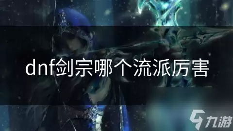 dnf剑宗哪个流派最厉害