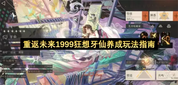 重返未来1999狂想牙仙养成玩法攻略