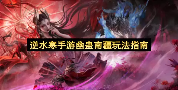 逆水寒手游幽蛊南疆玩法攻略