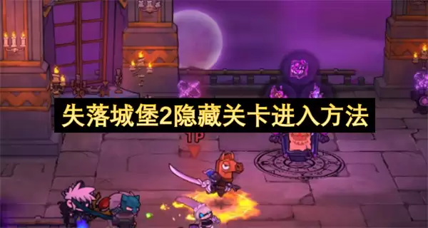 失落城堡2隐藏关卡解锁途径