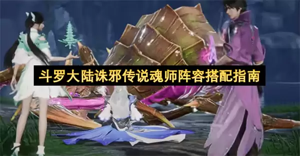 斗罗大陆诛邪传说魂师阵容搭配攻略