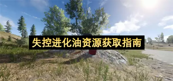 失控进化油资源获取攻略