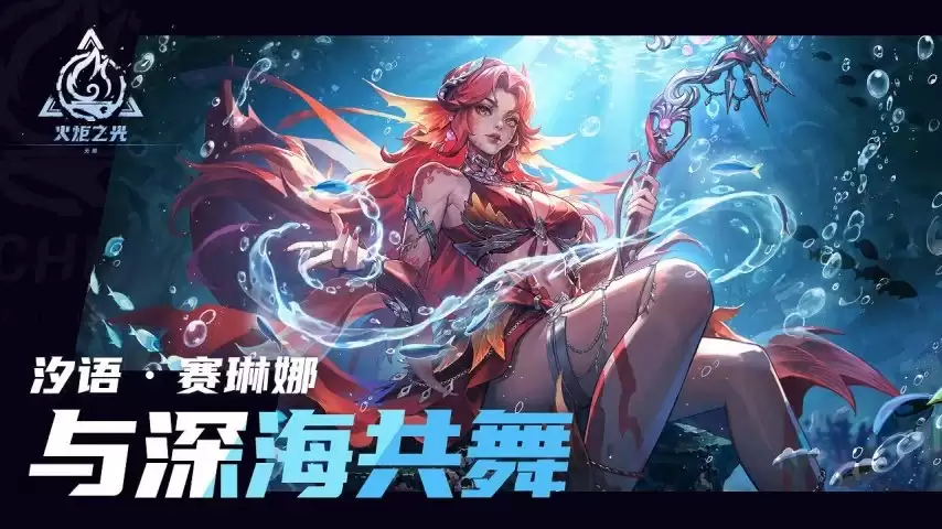 赛琳娜新特性 与深海共舞 PV 释出:7月11日火炬嘉年华正式揭晓