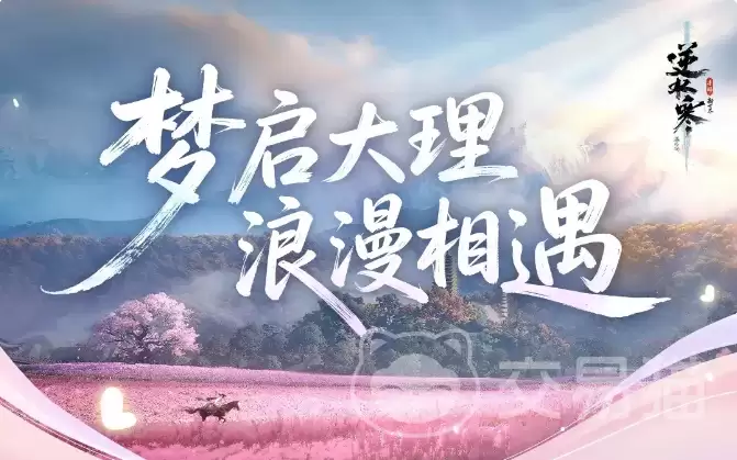 逆水寒手游大理新场景体验：逆水寒手游大理地图特色与玩法详解