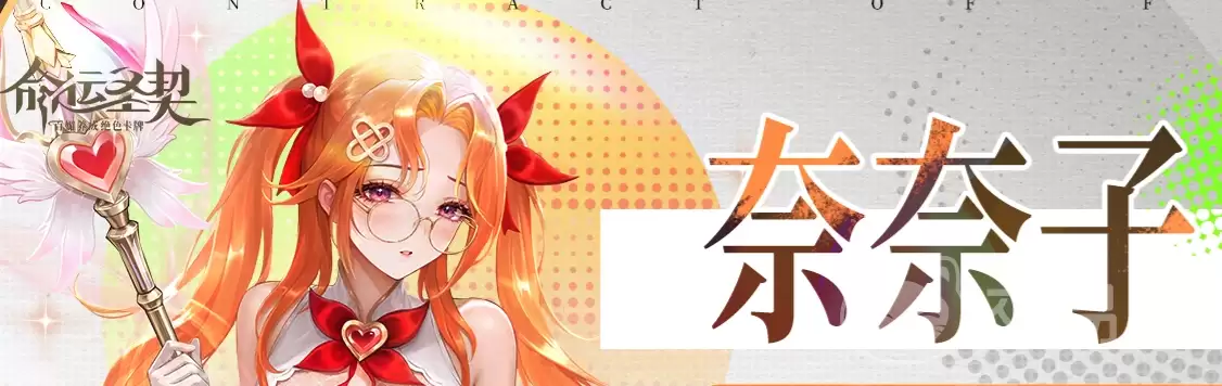 命运圣契奈奈子角色详解命运圣契奈奈子强度评估与技能解读