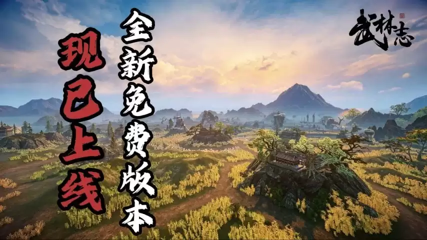 国产回合制武侠《武林志》迎来重磅免费更新 大世界地图扩容十倍 海量新内容全解锁