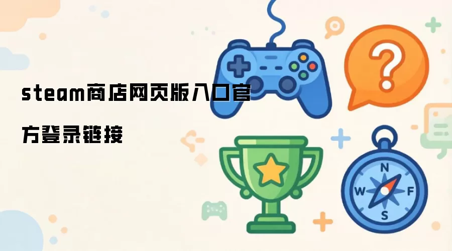 steam商店网页版官方登录入口链接