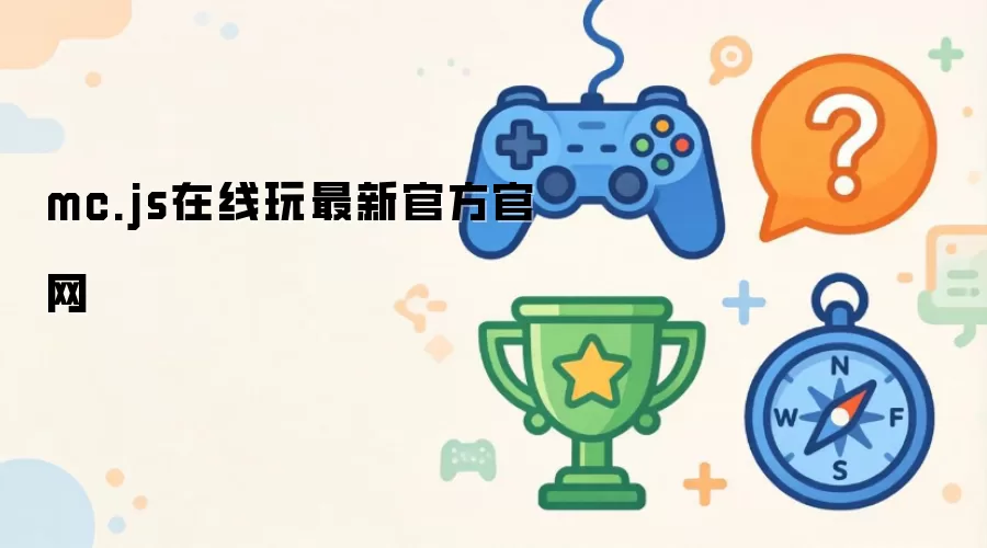 mc.js在线玩官方最新官网