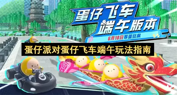 端午蛋仔派对蛋仔飞车玩法指南