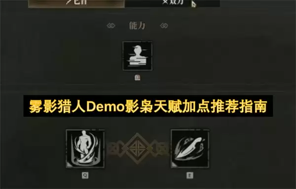 雾影猎人Demo影枭天赋加点推荐指引