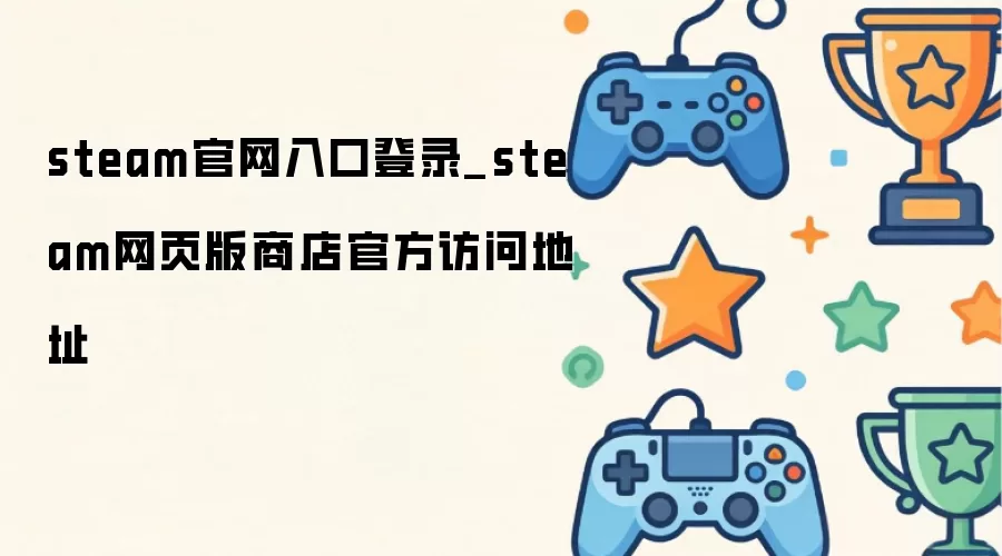 steam官网登录入口_steam网页版商店官方入口地址