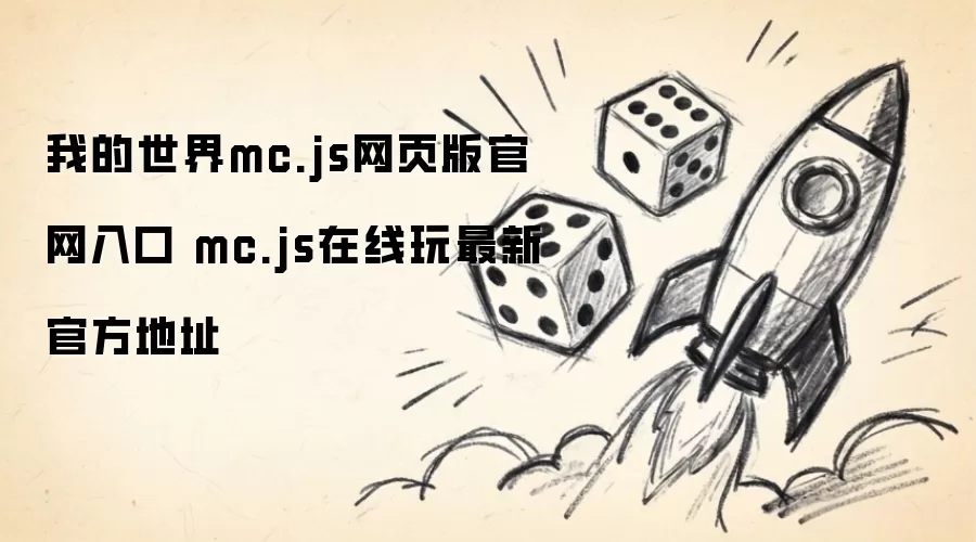 我的世界mc.js网页版官网入口:mc.js在线玩最新官方地址