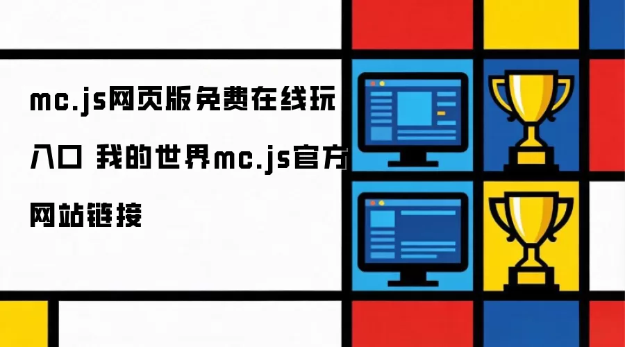我的世界mc.js官方网站链接 mc.js网页版免费在线玩入口