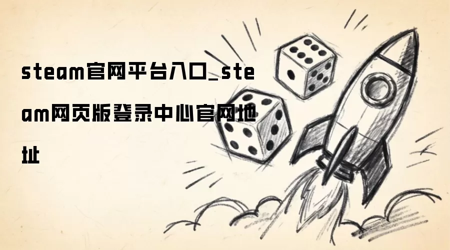 steam官网平台入口_steam网页版登录中心官网地址
