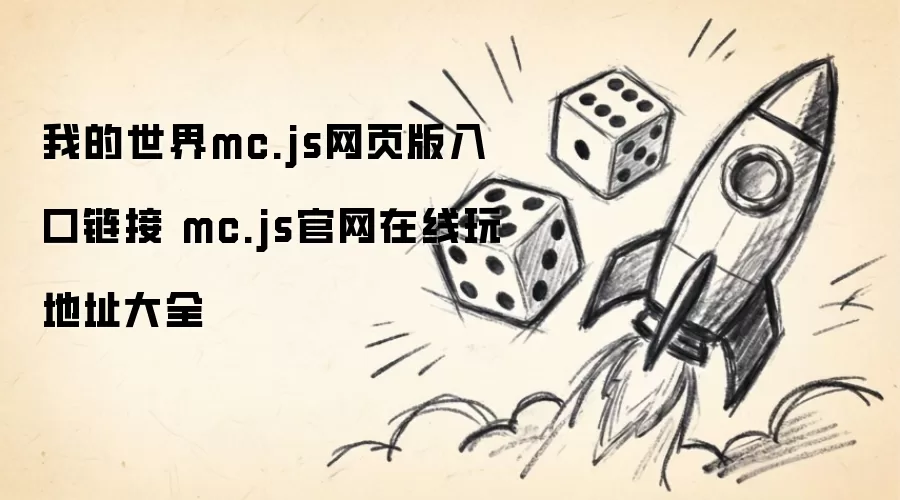 我的世界mc.js网页版入口链接 mc.js官网在线游玩地址大全