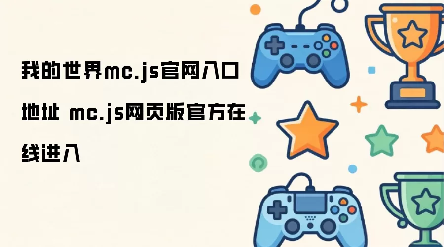 我的世界mc.js官网入口网址 mc.js网页版官方在线进入