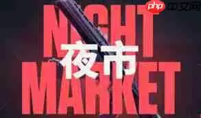 无畏契约源能行动有无夜市
