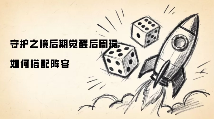 守护之境后期觉醒后周瑜阵容如何搭配