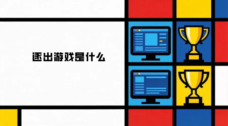 逐出游戏指什么