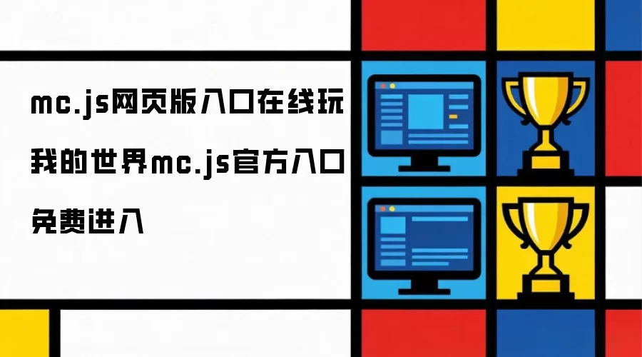 我的世界mc.js官方入口免费进入 mc.js网页版入口在线玩