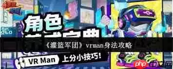 灌篮军团vrman身法怎么样