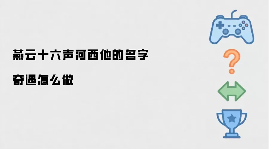 燕云十六声河西他的名字奇遇如何做