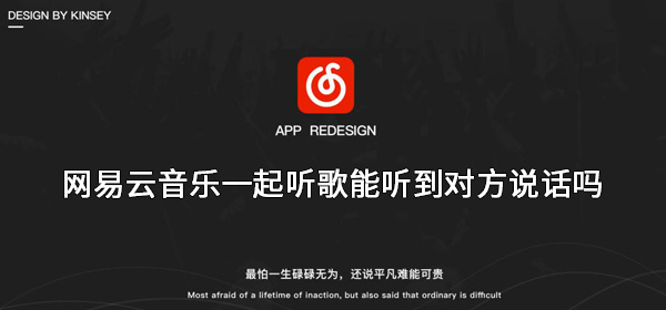 网易云一起听歌怎么连麦-网易云音乐一起听歌能语音互动吗