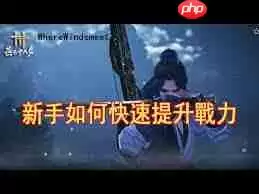 燕云十六声新手怎么快速升级堆战力