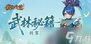 武林外传十年之约_剑客玩法全解析