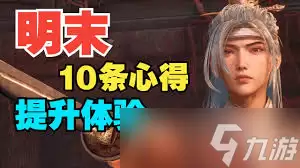 明末渊虚之羽：新手开局开荒指南