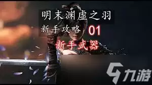明末渊虚之羽新手武器选择指南