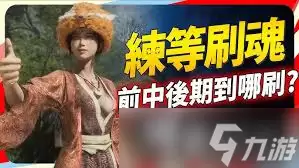 明末渊虚之羽中期速刷魂技巧指南