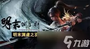 明末渊虚之羽淬羽砭石如何获得