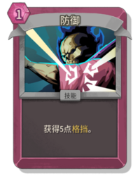 杀戮尖塔2防御卡牌有什么用 防御卡牌图鉴效果
