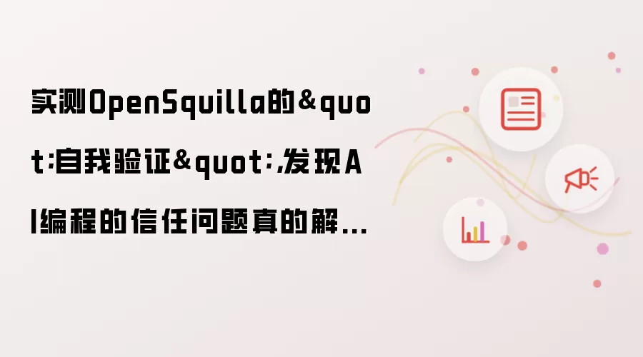 实测OpenSquilla的"自我验证",发现AI编程的信任问题真的解决了