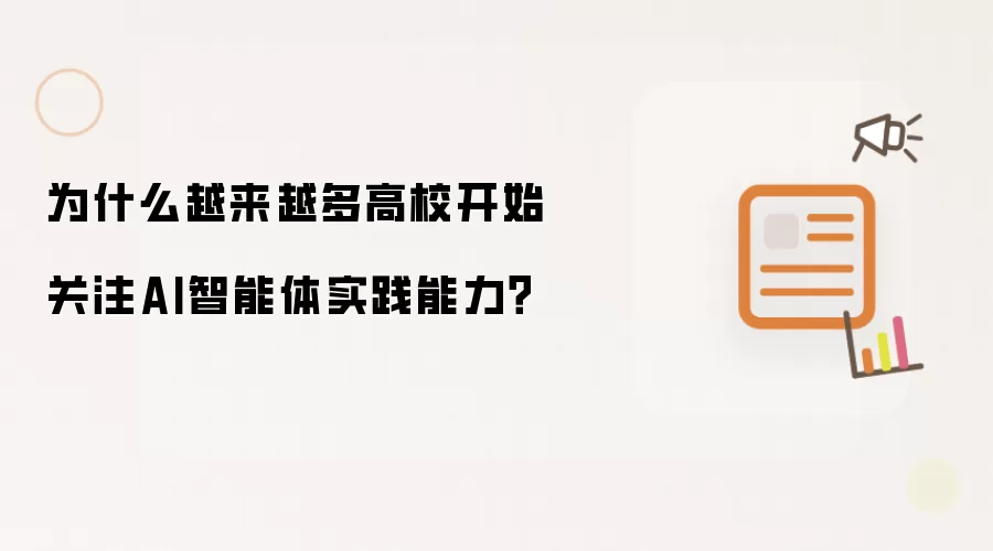 为什么越来越多高校开始关注AI智能体实践能力?