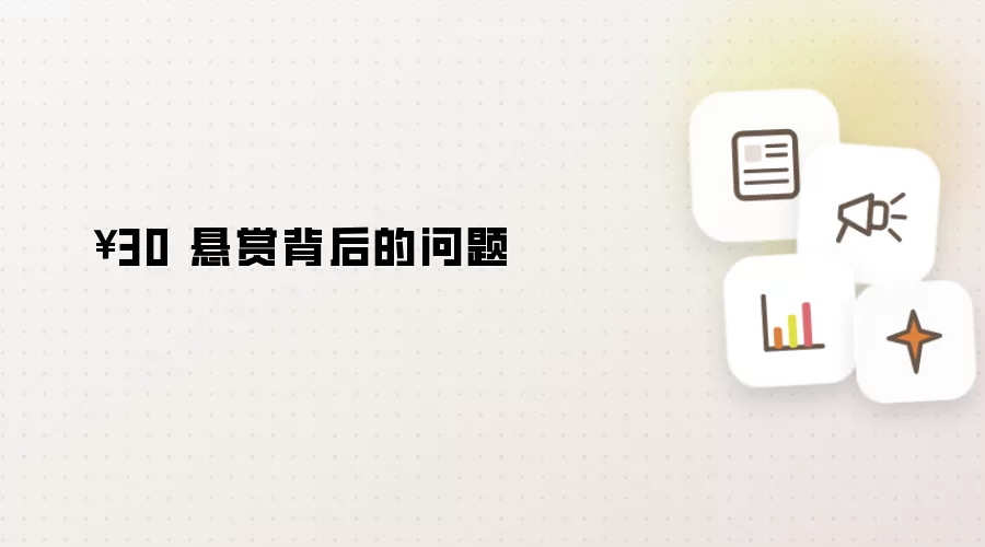 ￥30 悬赏背后的问题