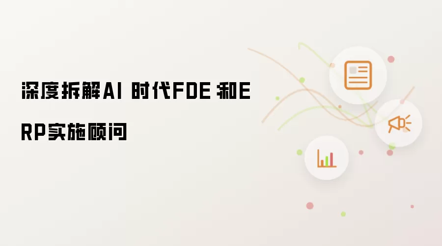 深度拆解AI 时代FDE:和ERP实施顾问