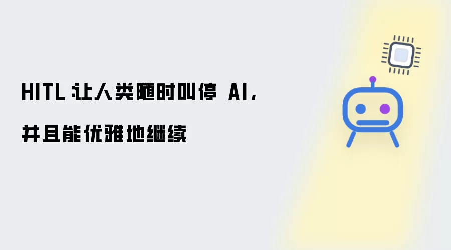 HITL：让人类随时叫停 AI，并且能优雅地继续
