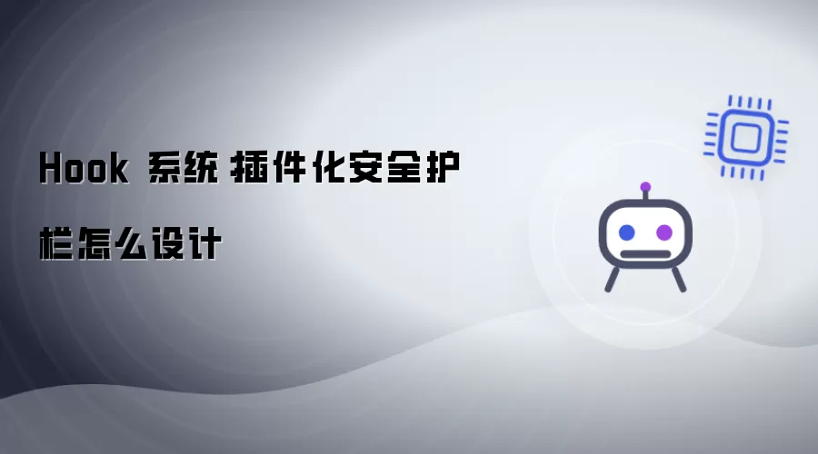 Hook 系统:插件化安全护栏怎么设计