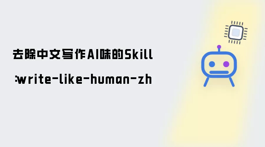 去除中文写作AI味的Skill：write-like-human-zh