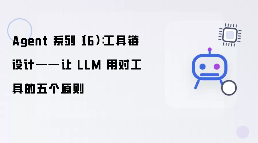 Agent 系列(16):工具链设计——让 LLM 用对工具的五个原则