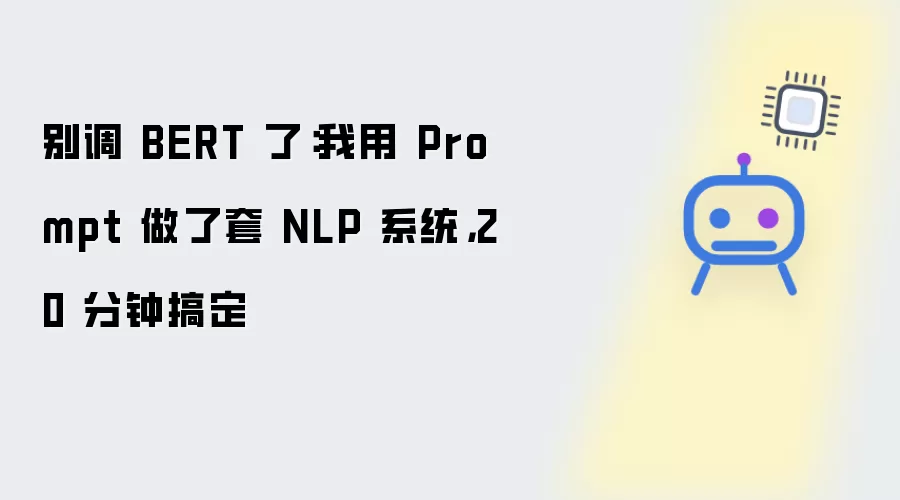 别调 BERT 了:我用 Prompt 做了套 NLP 系统,20 分钟搞定