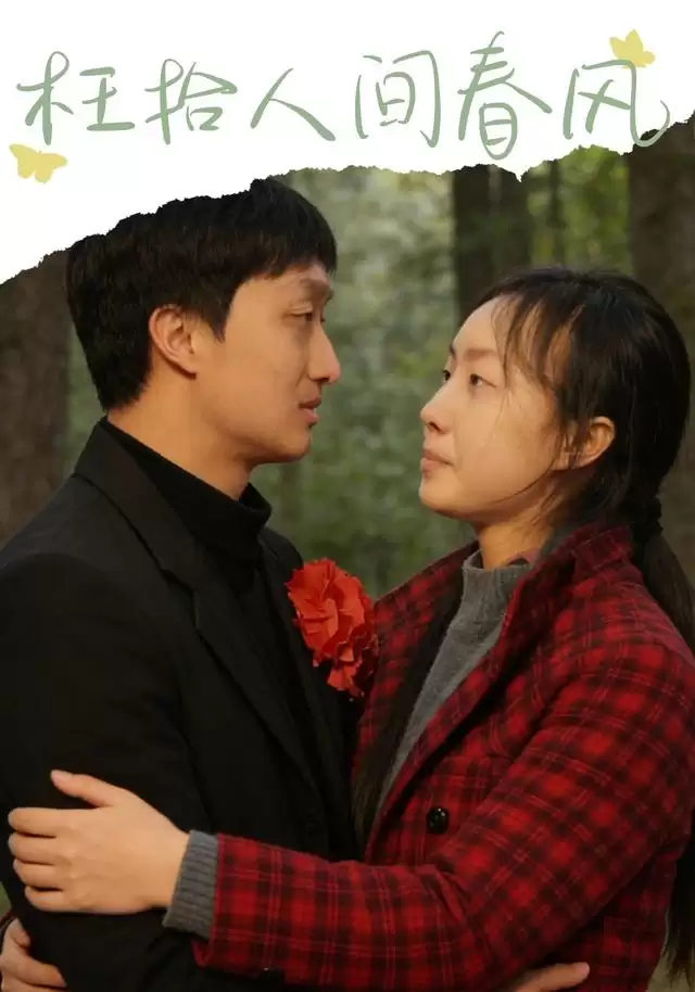 短剧《枉拾人间春风》剧情介绍
