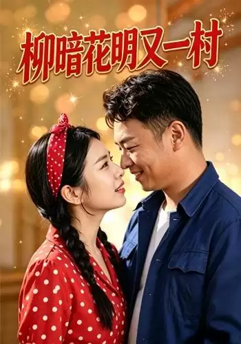 短剧《柳暗花明又一村》剧情介绍